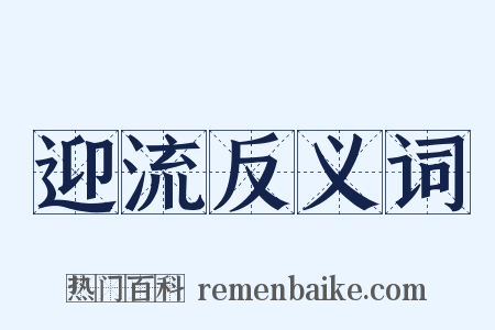 迎流反义词是什么意思的图片